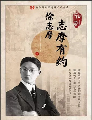 话剧志摩有约杭州站