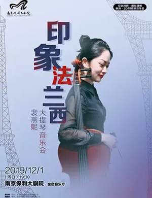 裴燕妮南京音乐会