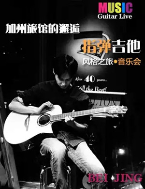 加州旅馆的邂逅北京音乐会