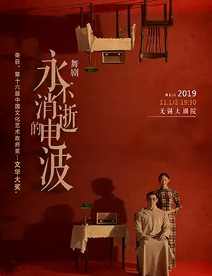 2019舞剧永不消逝的电波无锡站