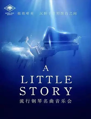 2019超燃音乐系-流行钢琴名曲音乐会《A Little Story》-上海站
