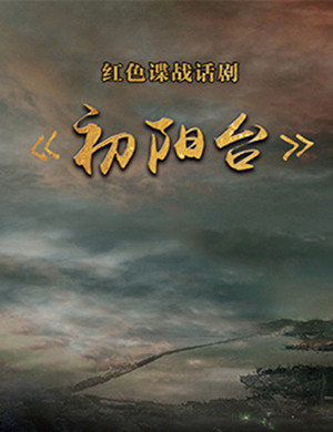 话剧初阳台杭州站