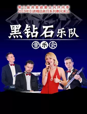 黑钻石乐队长春演唱会