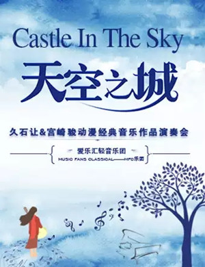 久石让宫崎骏杭州音乐会