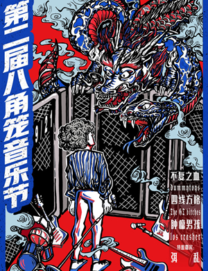 济南八角笼音乐节