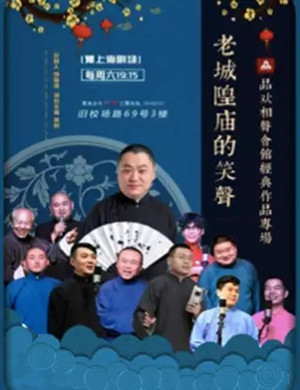金岩上海相声专场