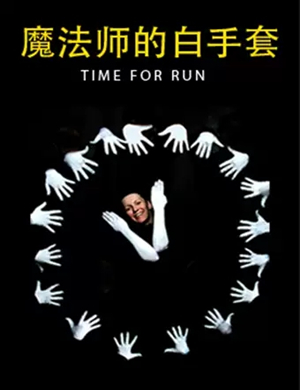 形体剧魔法师的白手套杭州站