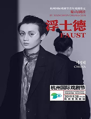 戏剧浮士德杭州站