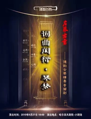 音画剧词曲闳衍琴梦哈尔滨站