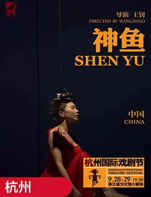 戏剧神鱼杭州站