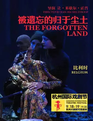 戏剧被遗忘的归于尘土杭州站