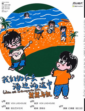 2019斯斯与帆武汉演唱会