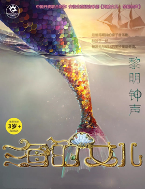 音乐剧海的女儿烟台站