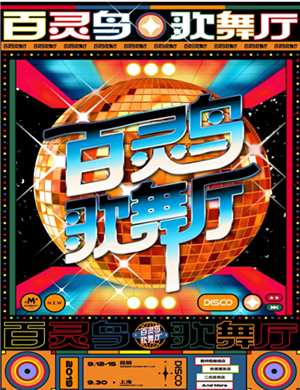 昆明百灵鸟歌舞厅