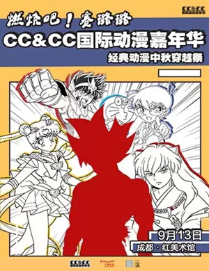 CC国际动漫嘉年华成都站