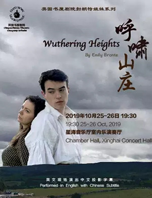 2019话剧呼啸山庄广州站
