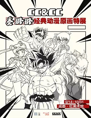 2019赛璐璐经典动漫原画特展成都站
