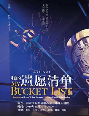 音乐剧我的遗愿清单海口站