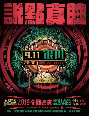 大乐透乐队银川演唱会