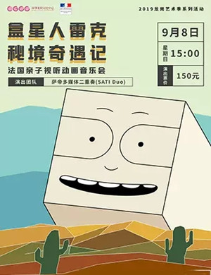 盒星人雷克秘境奇遇记深圳音乐会