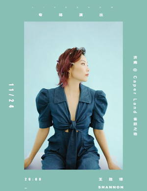 王胜娚济南演唱会