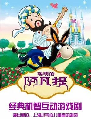 游戏剧《聪明的阿凡提》上海站