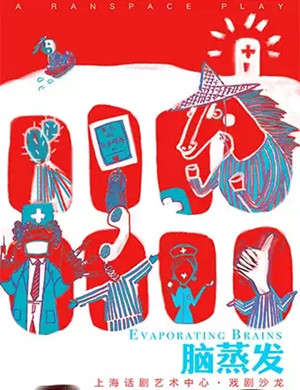 喜剧脑蒸发上海站