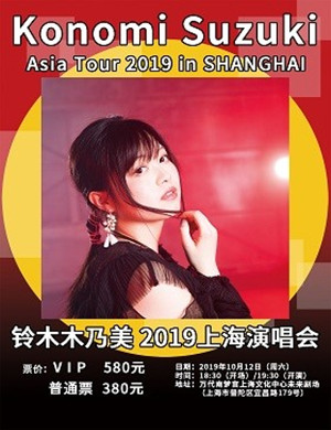 铃木木乃美上海演唱会