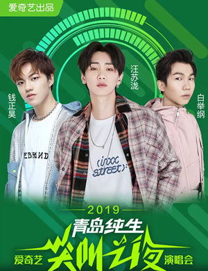 爱奇艺尖叫之夜大连演唱会