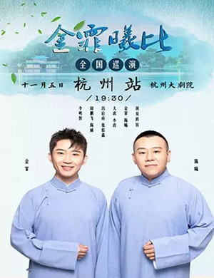 2019金霏曦比杭州相声专场