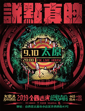 2019大樂透乐队太原演唱会