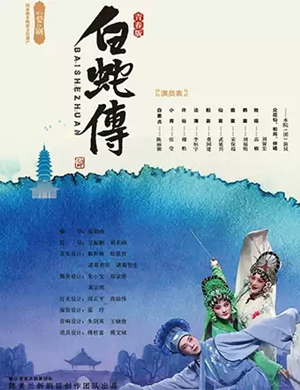 婺剧白蛇传南京站