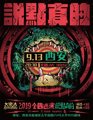 大樂透乐队西安演唱会