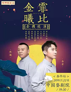 金霏曦比金华相声专场