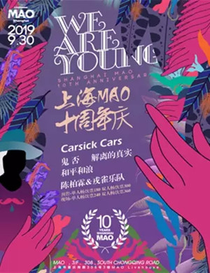 2019上海MAO十周年庆