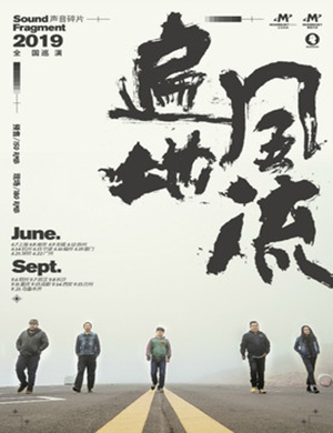 声音碎片长沙演唱会