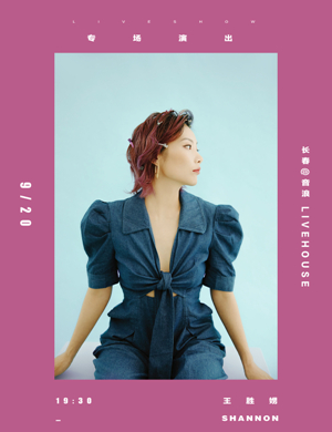 王胜娚长春演唱会