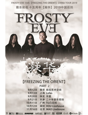 2019霜冻前夜保定演唱会