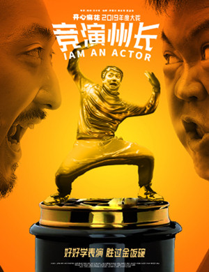 2020话剧《竞演州长》杭州站