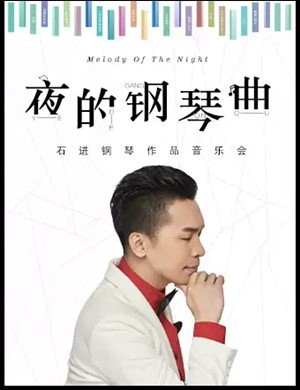 2019石进长沙钢琴音乐会