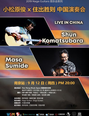 小松原俊住出胜则南京音乐会
