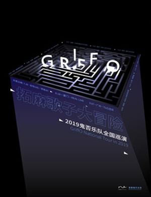 2019鬼否乐队南京演唱会