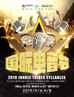 鞍山JTS丛林部落电音节