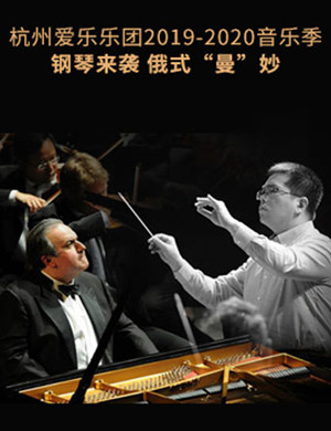 2019杭州爱乐乐团杭州音乐会