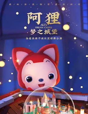 2019舞台剧阿狸梦之城堡宜昌站