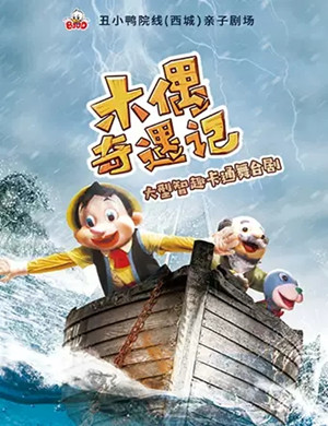 舞台剧木偶奇遇记北京站