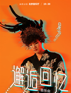 2019星元北京音乐会