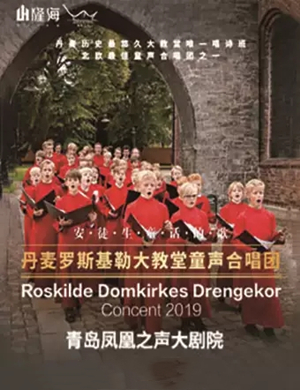 罗斯基大教堂童声合唱团青岛音乐会