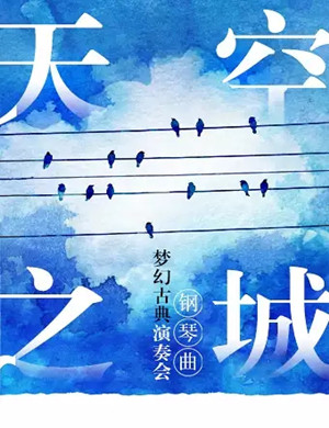 天空之城成都音乐会