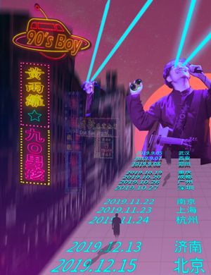 黄雨篱南京演唱会